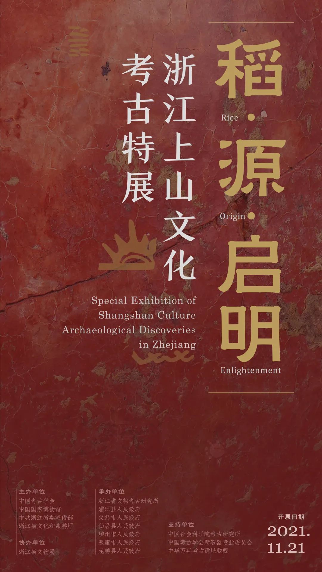 “稻·源·启明”浙江上山文化考古特展