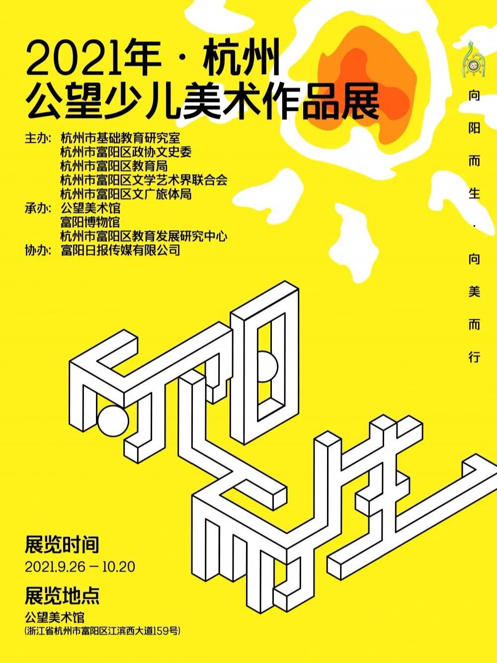 “向阳而生”2021杭州公望少儿美术作品展