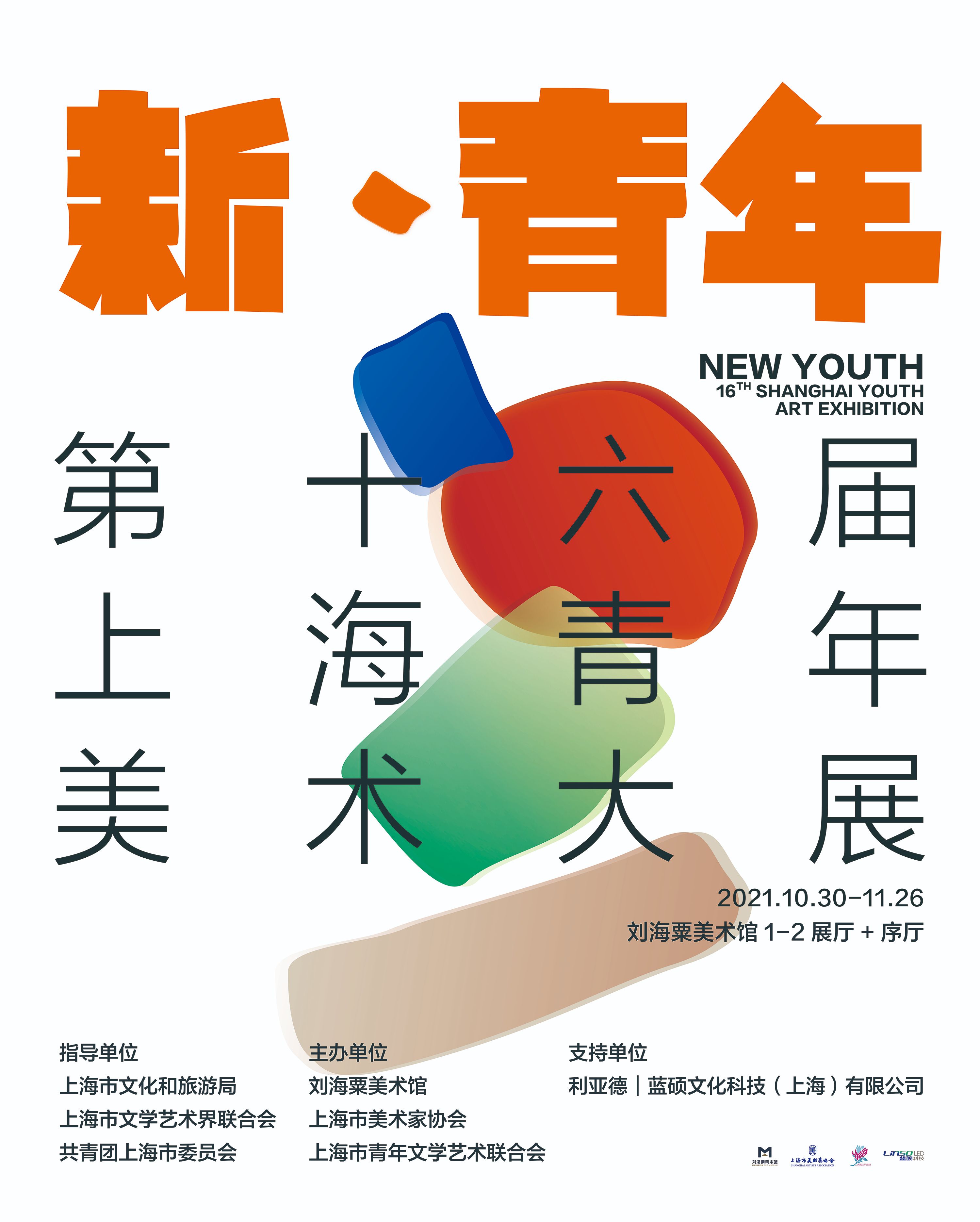 “新·青年”第十六届上海青年美术大展