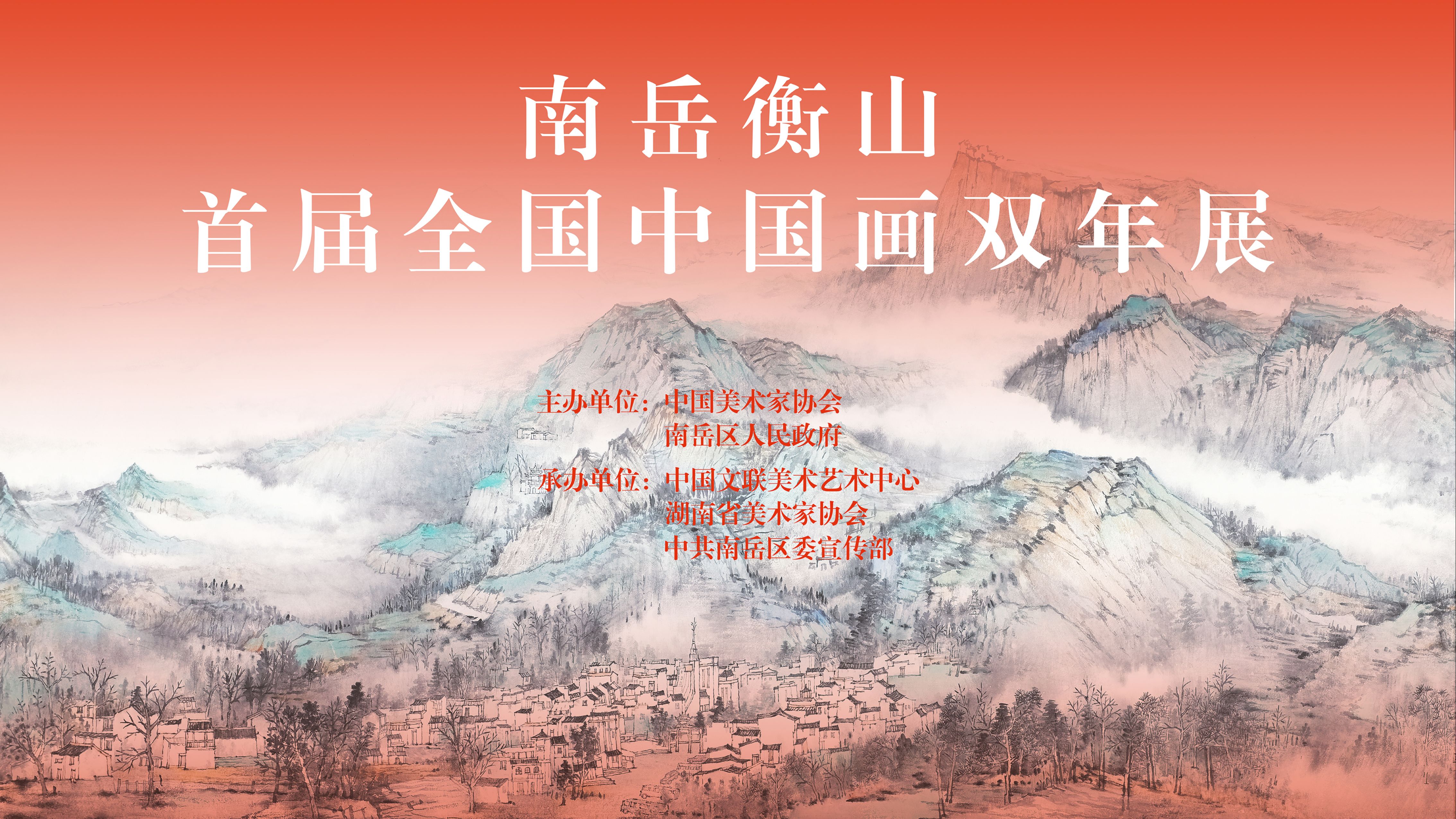 “南岳衡山”首届全国中国画双年展