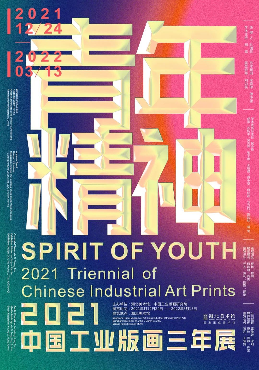 “青年精神”2021中国工业版画三年展