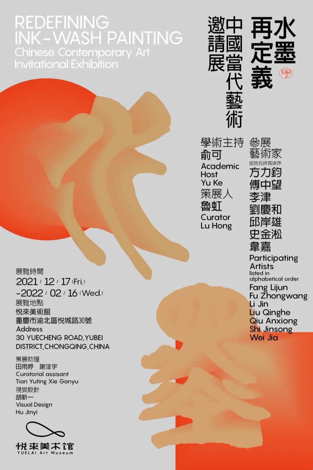 “水墨再定义”中国当代艺术邀请展