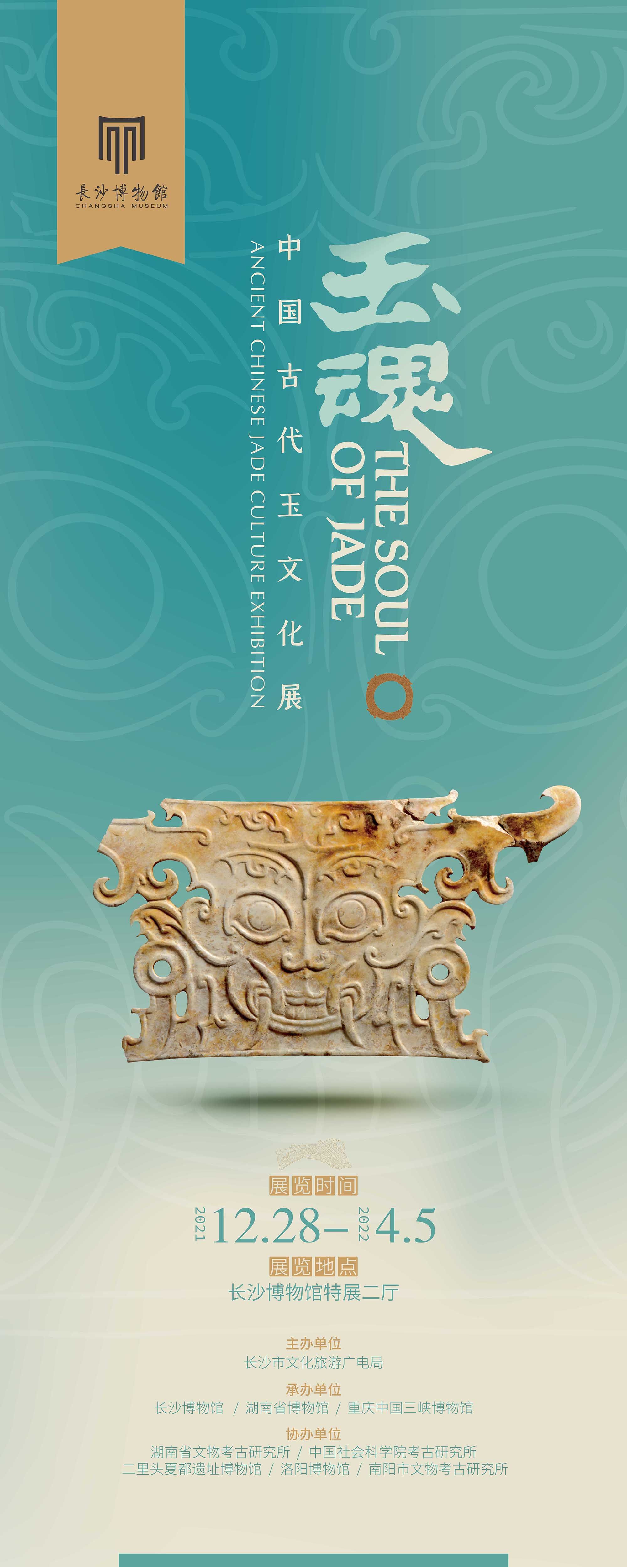 “玉魂”中国古代玉文化展
