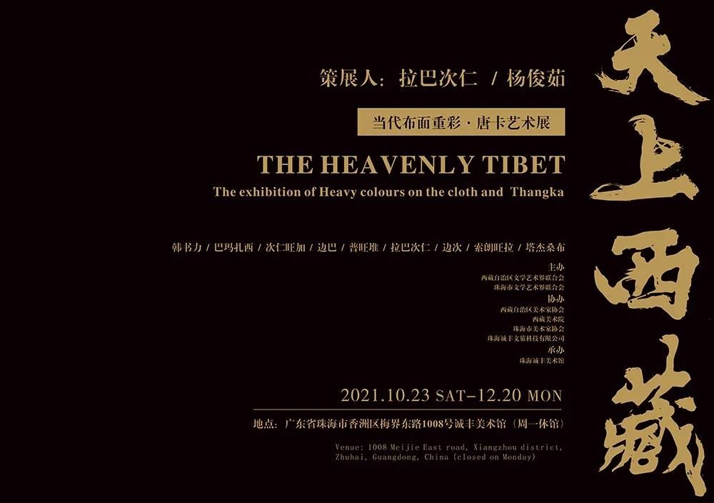 “天上西藏”当代布面重彩·唐卡艺术作品展