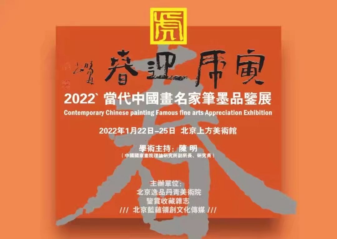 2022当代中国画名家笔墨品鉴展