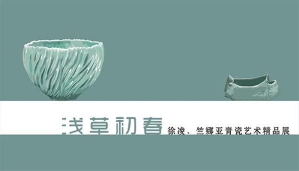 “浅草初春”徐凌、竺娜亚青瓷艺术精品展