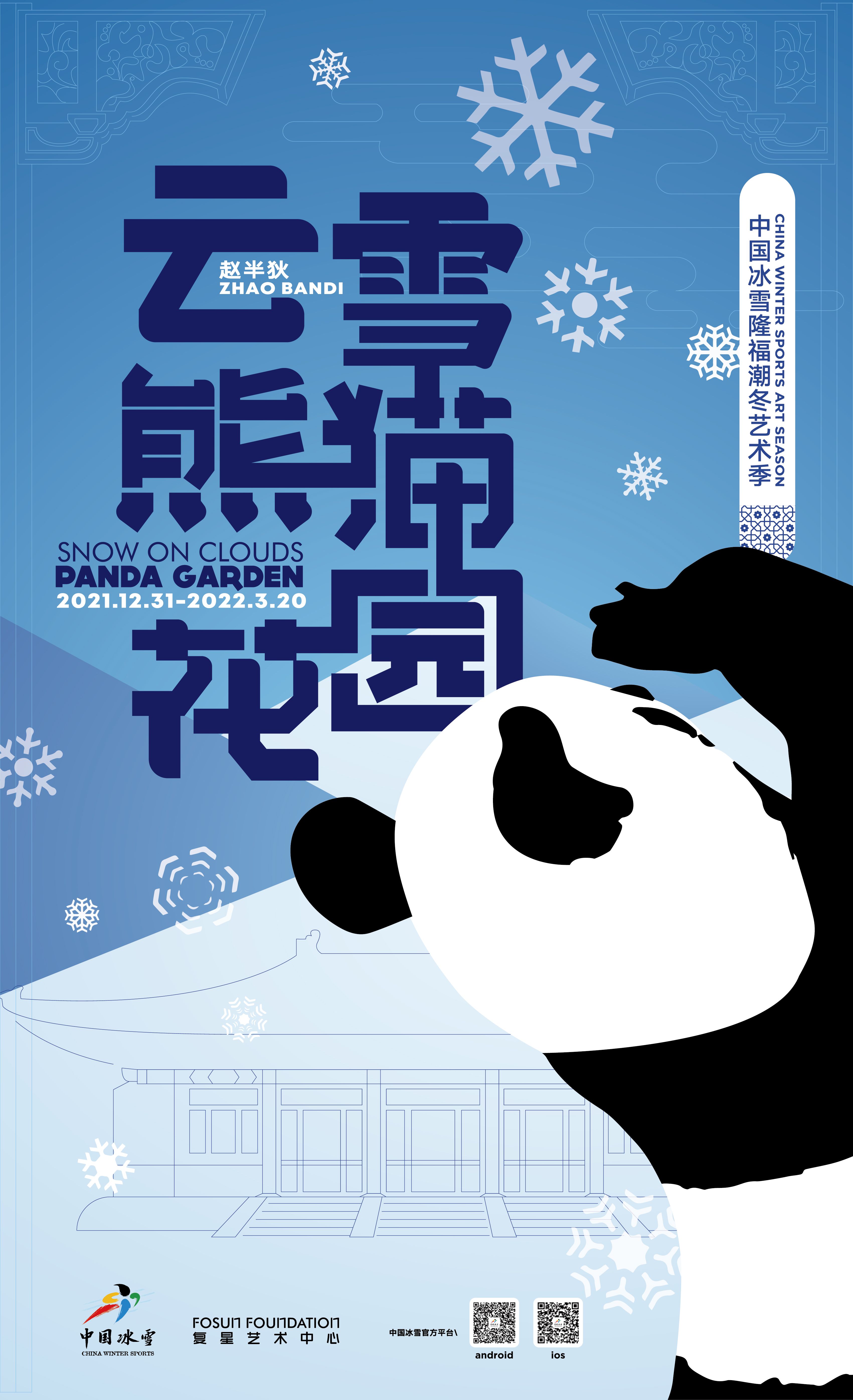 “云雪熊猫花园”中国冰雪隆福潮冬艺术季