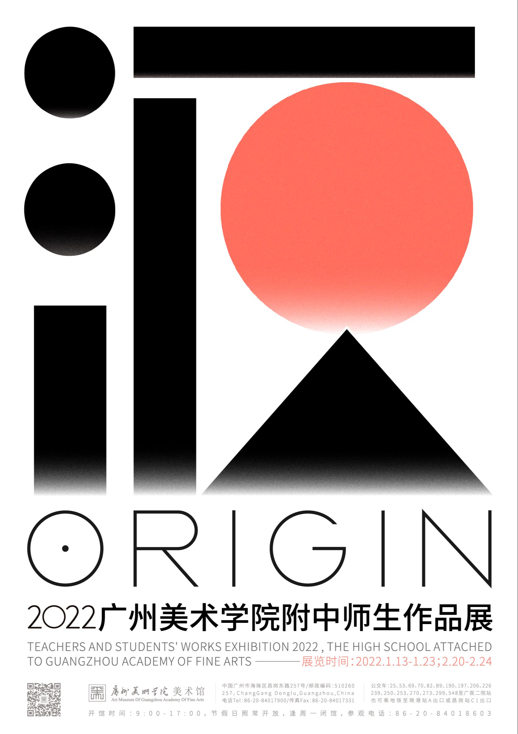 “origin”2022广州美术学院附中师生作品展