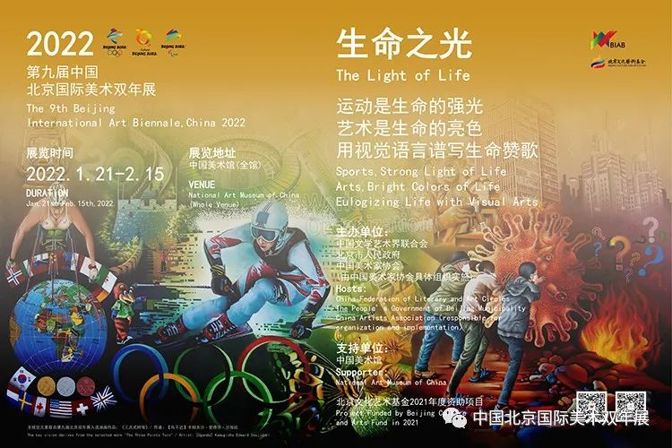 “生命之光”第九届北京双年展