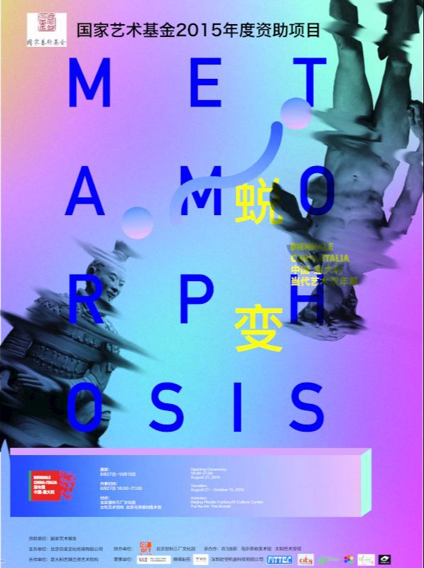 “蜕变”第四届中国-意大利当代艺术双年展
