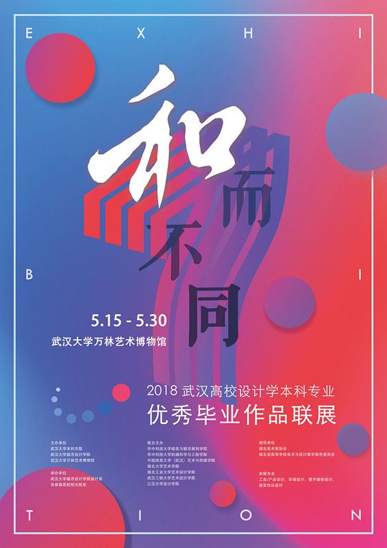 “和而不同” 2018武汉高校设计学（本科）专业优秀毕业作品联展