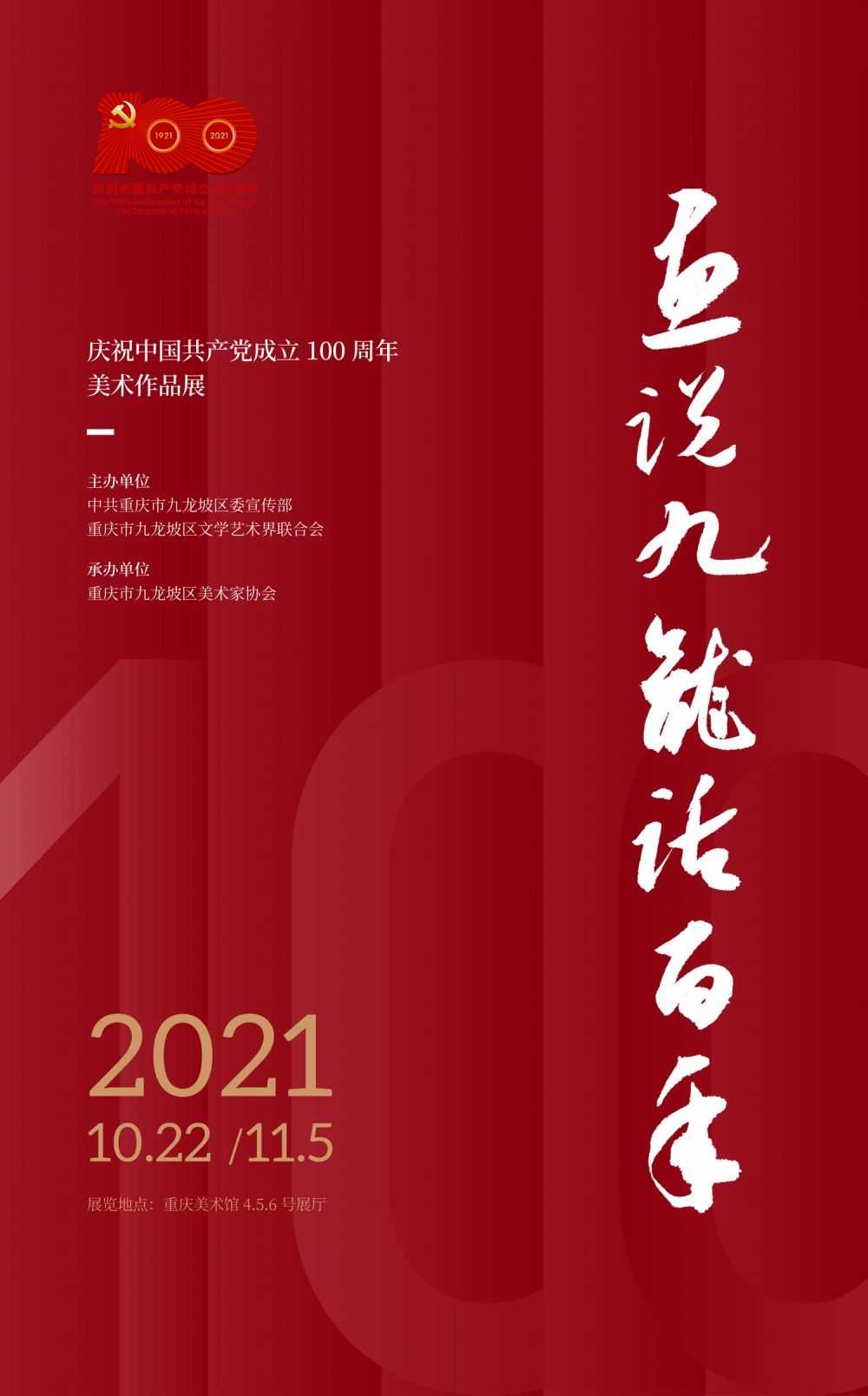 “画说九龙话百年”庆祝中国共产党成立100周年美术作品展