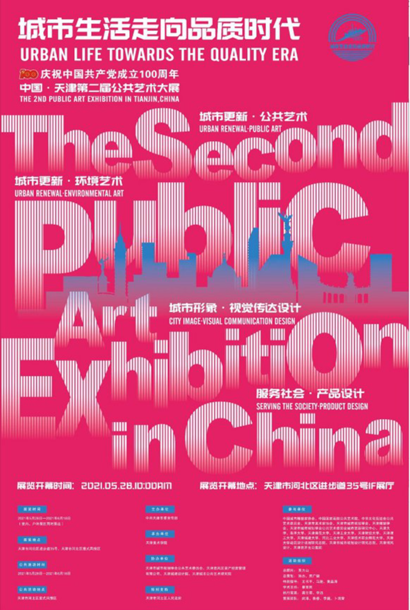 庆祝中国共产党成立100周年——中国･天津第二届公共艺术大展