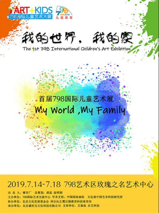 “我的世界，我的家”首届798国际儿童艺术展