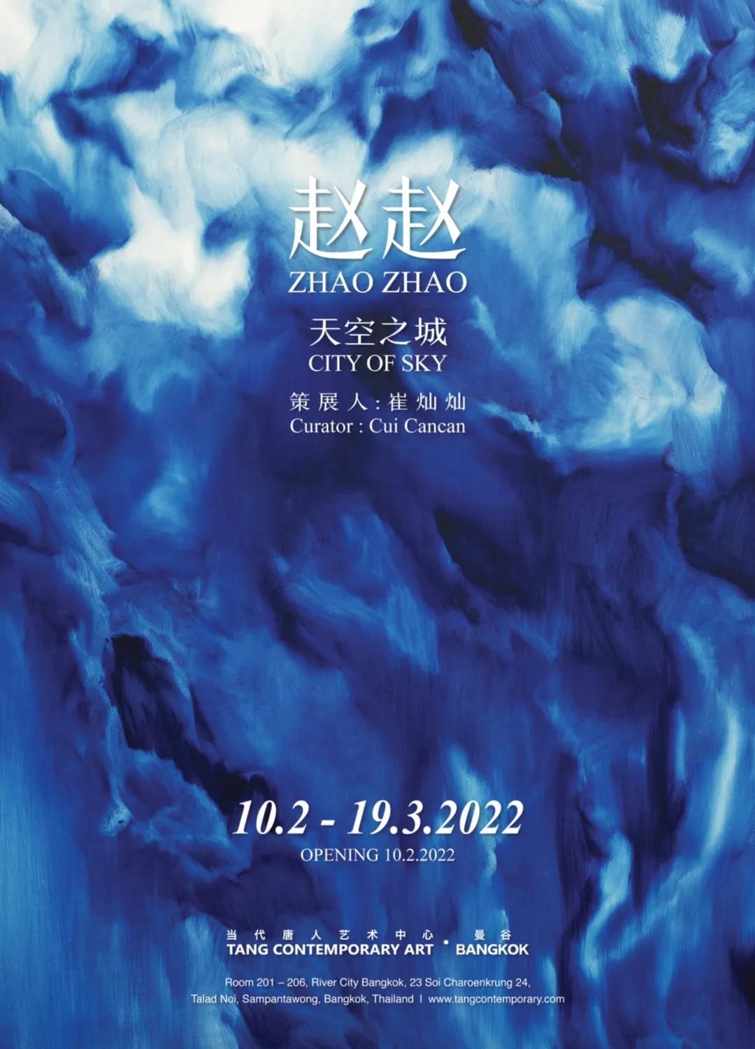 “天空之城”赵赵个展