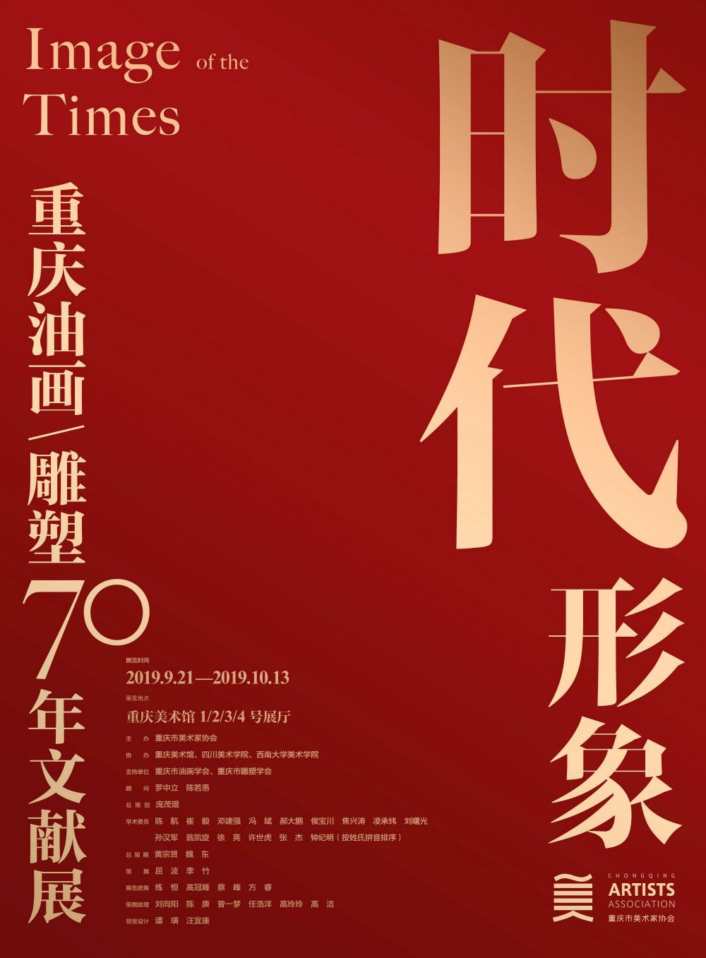 “时代·形象”重庆油画、雕塑70年文献展