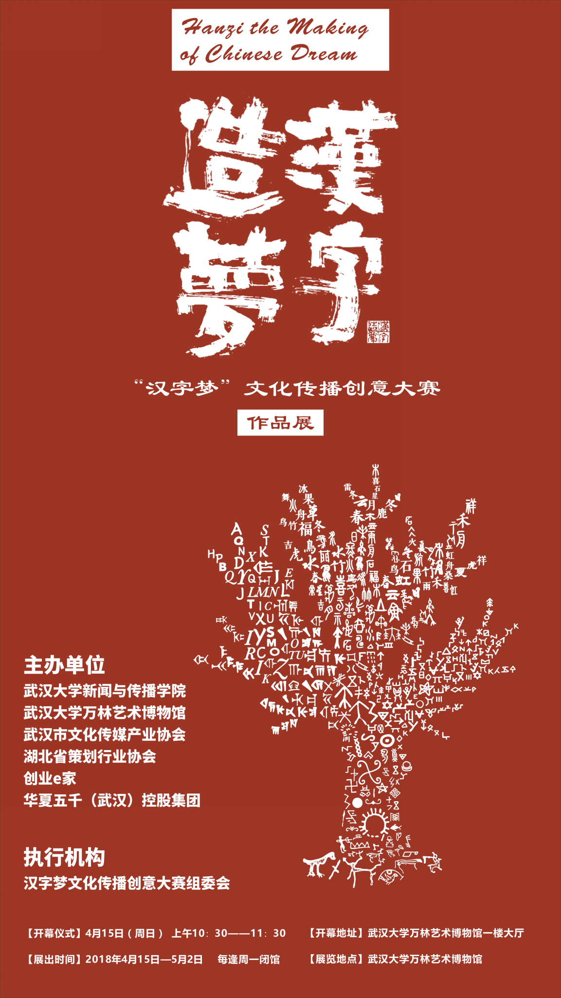 “汉字梦”文化传播创意大赛作品展