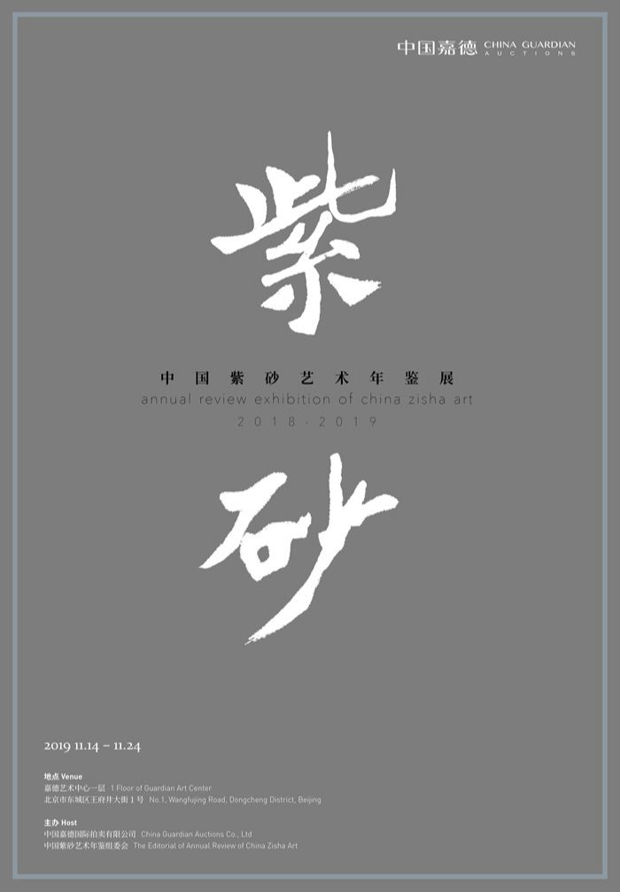 中国紫砂艺术年鉴展2018-2019