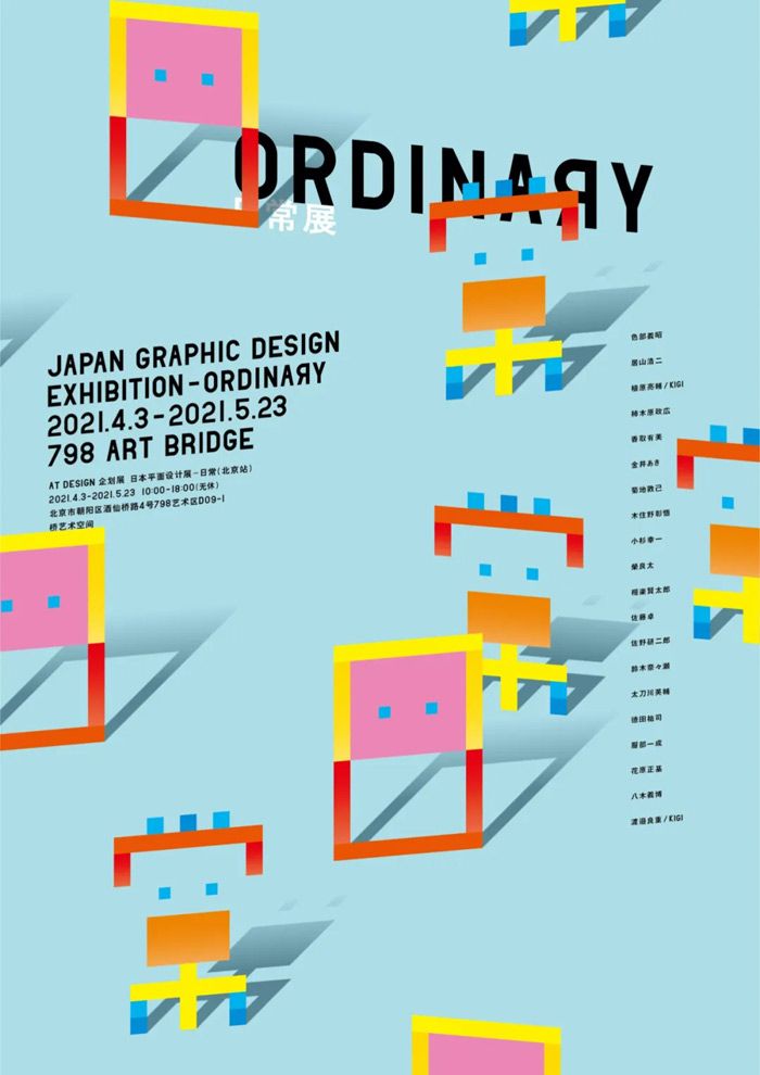 “日常”第二届日本平面设计展