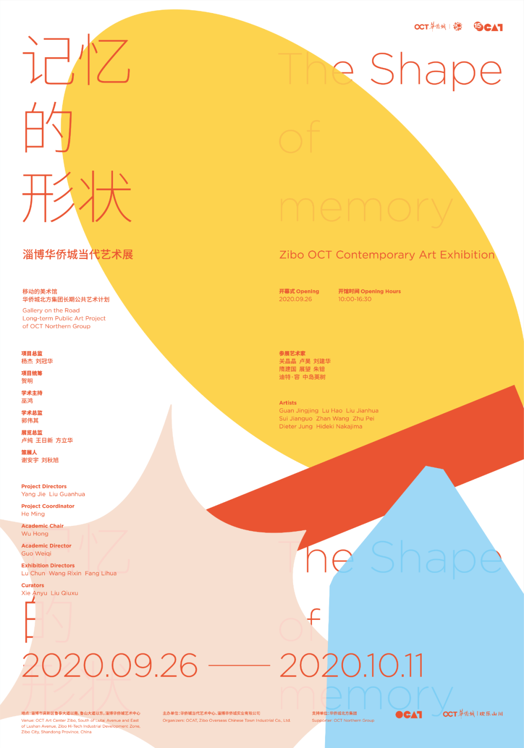 “记忆的形状”淄博华侨城当代艺术展