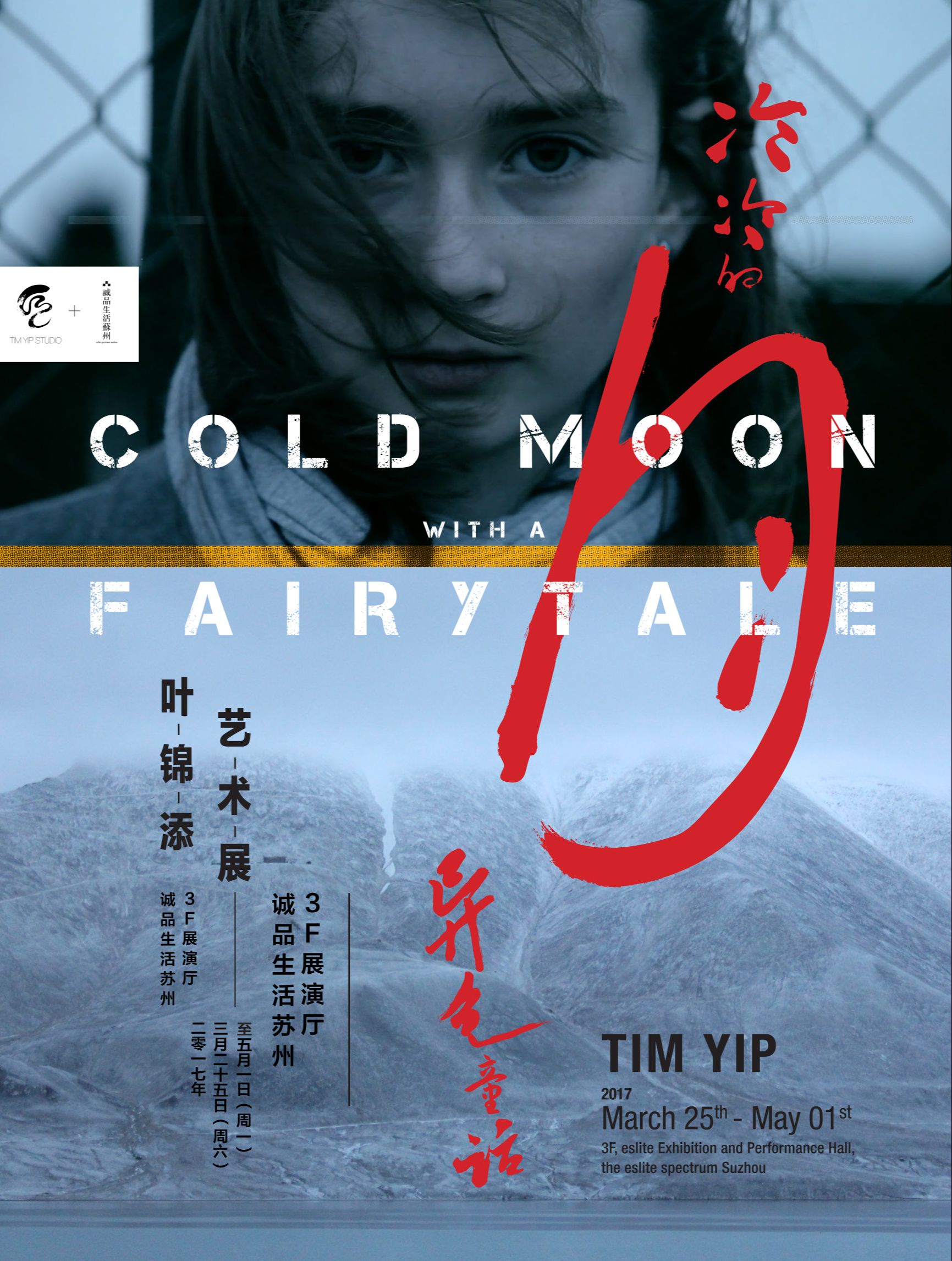 “Cold Moon with a Fairy tale”Tim Yip Solo Exhibition