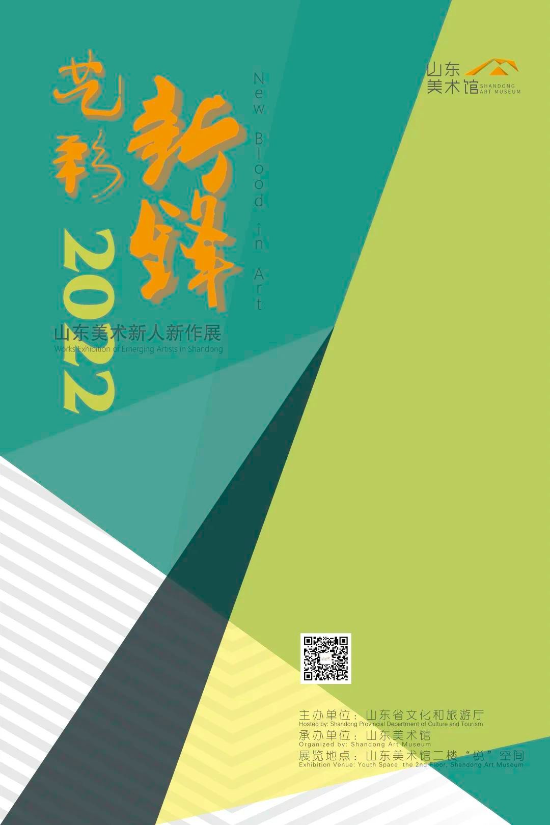 “艺彩新锋”山东美术新人新作展（2022）