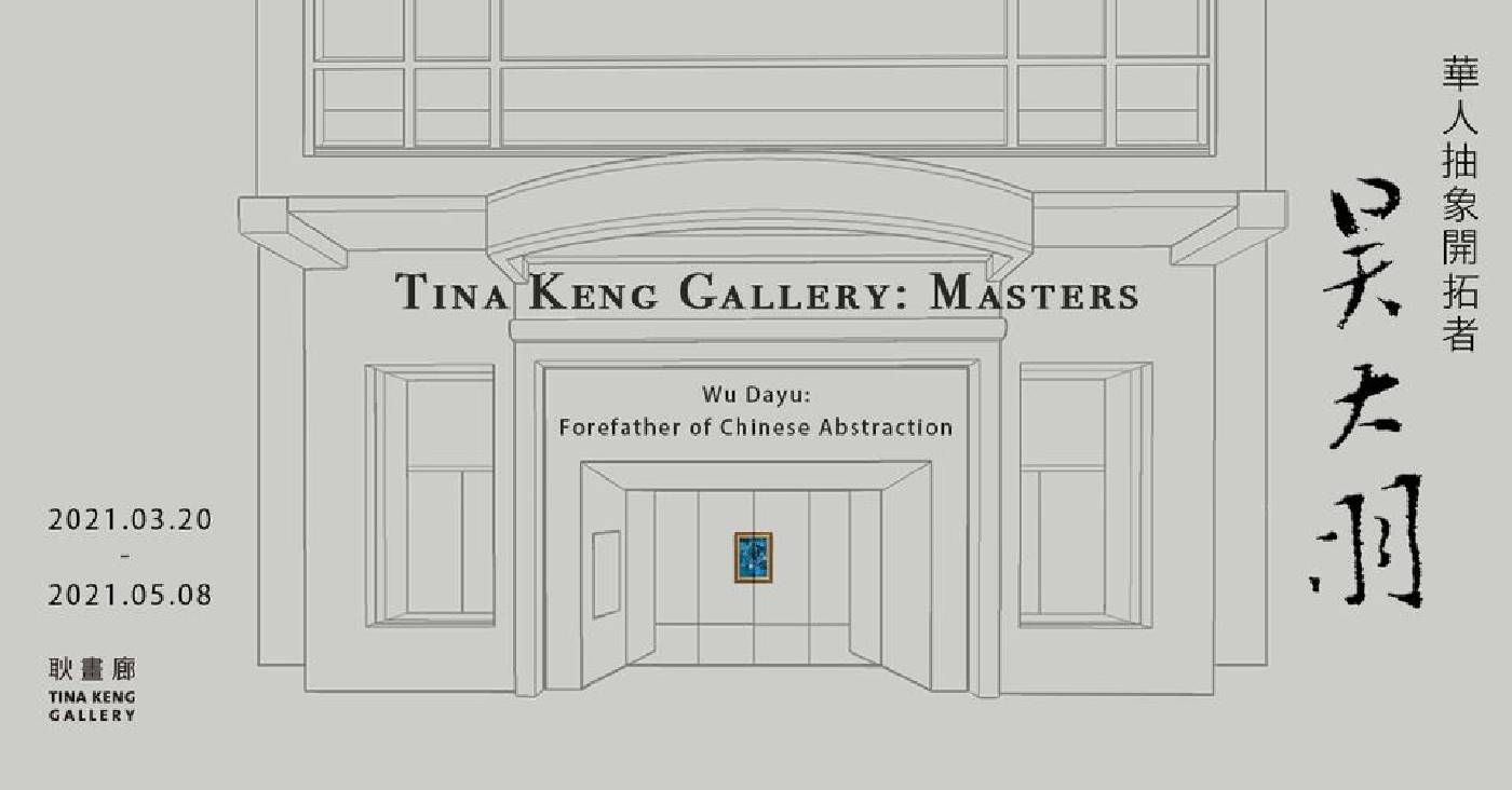Tina Keng Gallery: Masters系列首部曲──华人抽象开拓者吴大羽