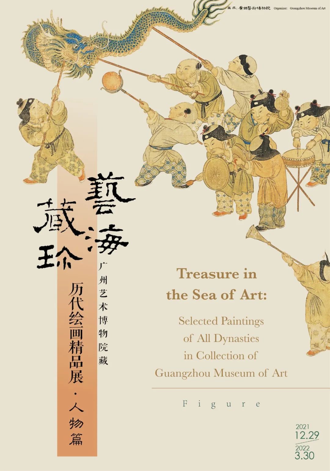 “艺海藏珍”广州艺术博物院藏历代绘画精品展·人物篇