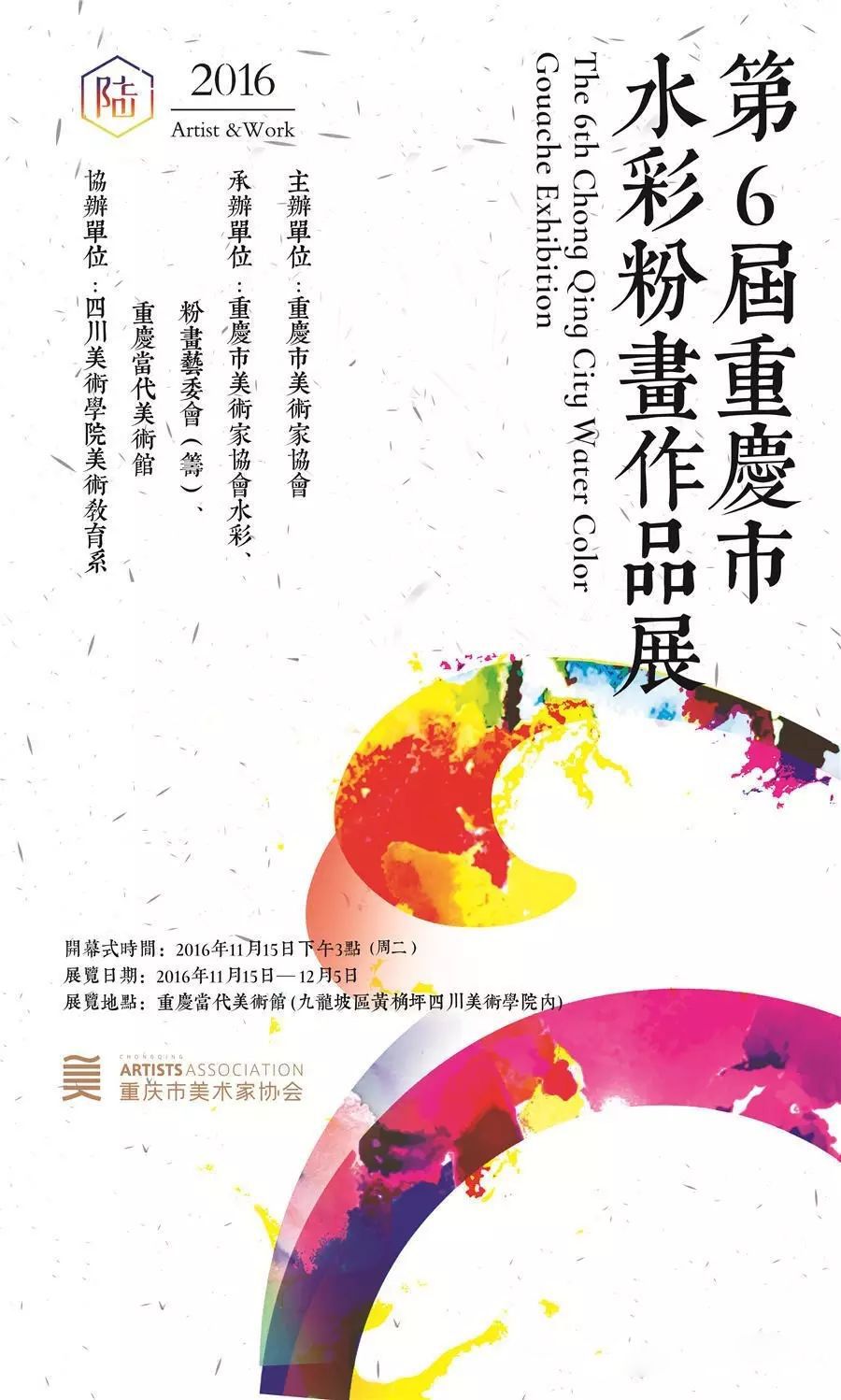 第六届重庆市水彩粉画作品展