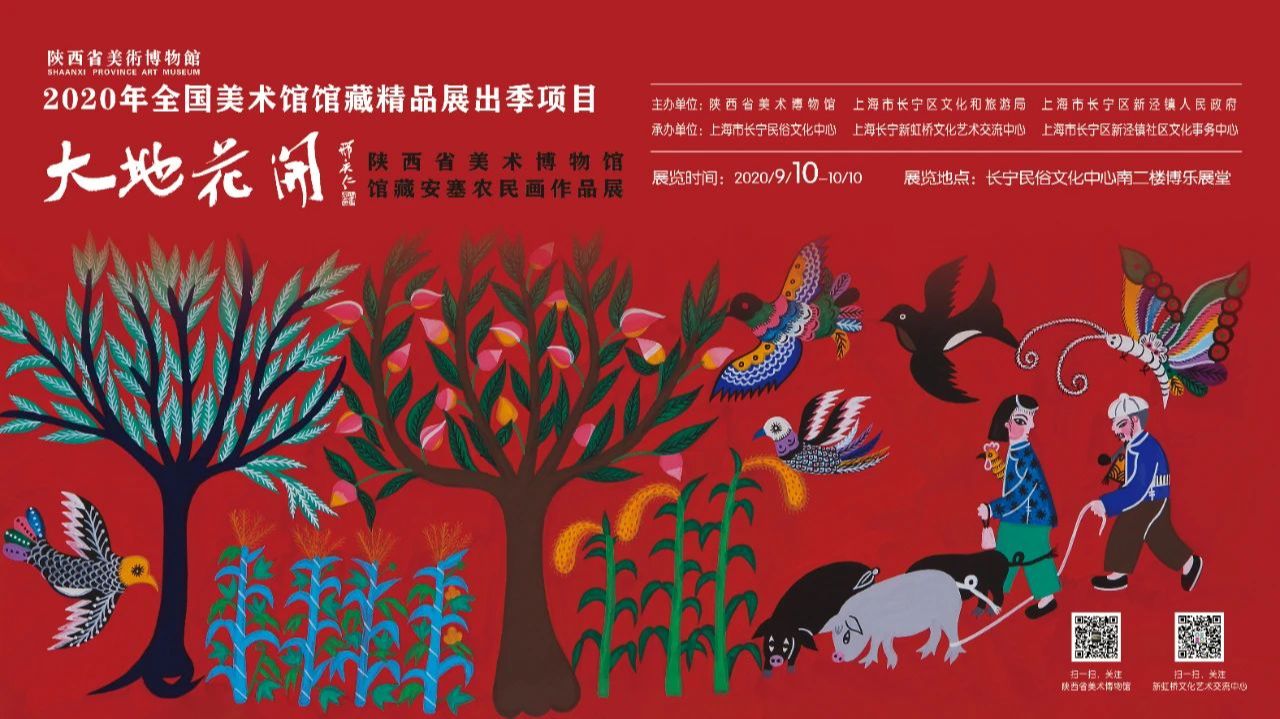 “大地花开”陕西省美术博物馆馆藏安塞农民画作品展巡展（上海站）