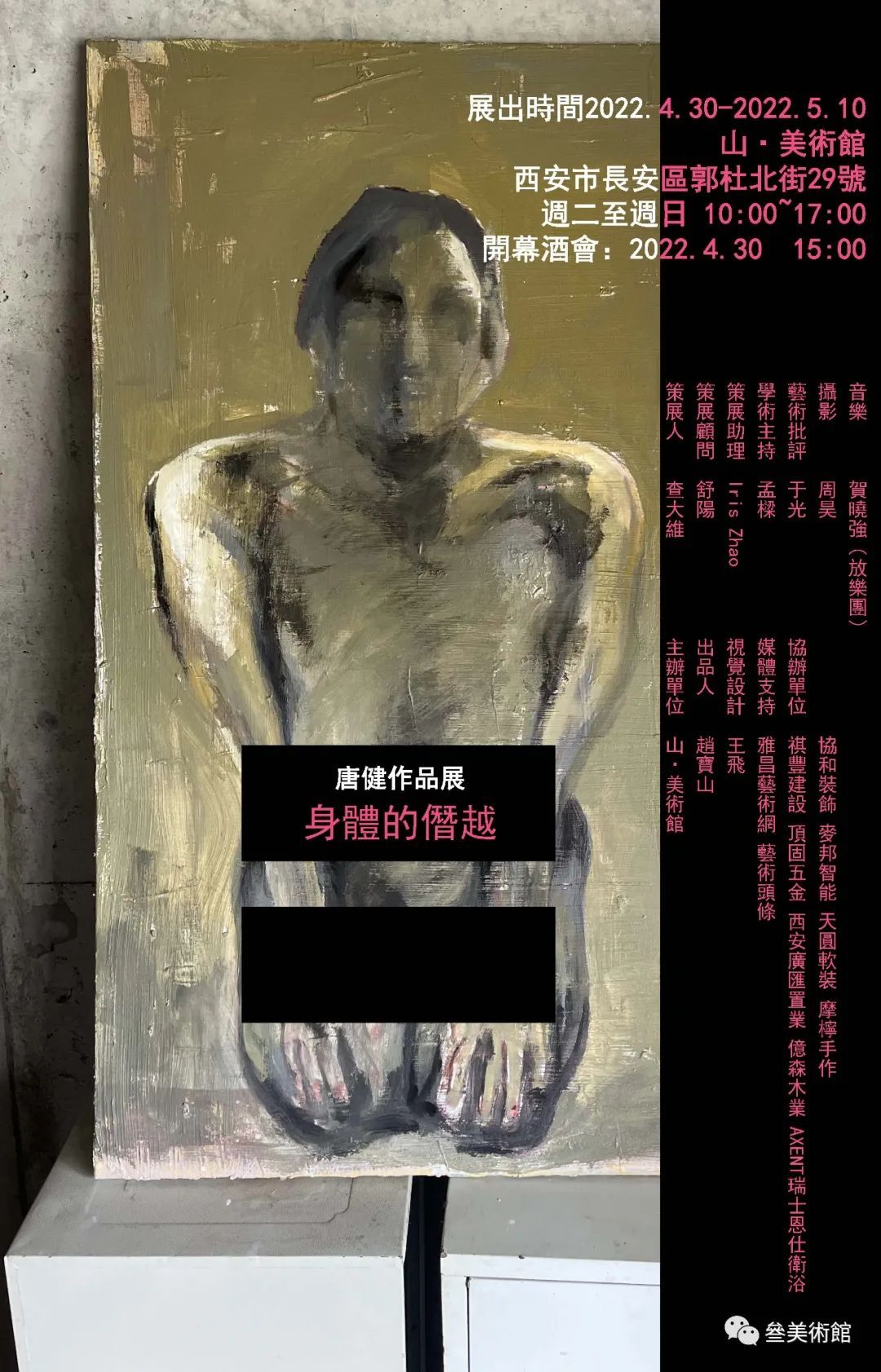 “身体的僭越”唐健作品展