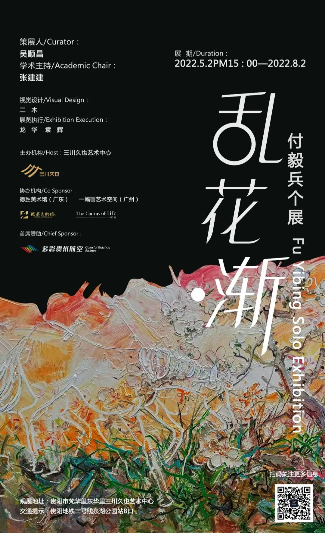 “乱花·渐”付毅兵个展