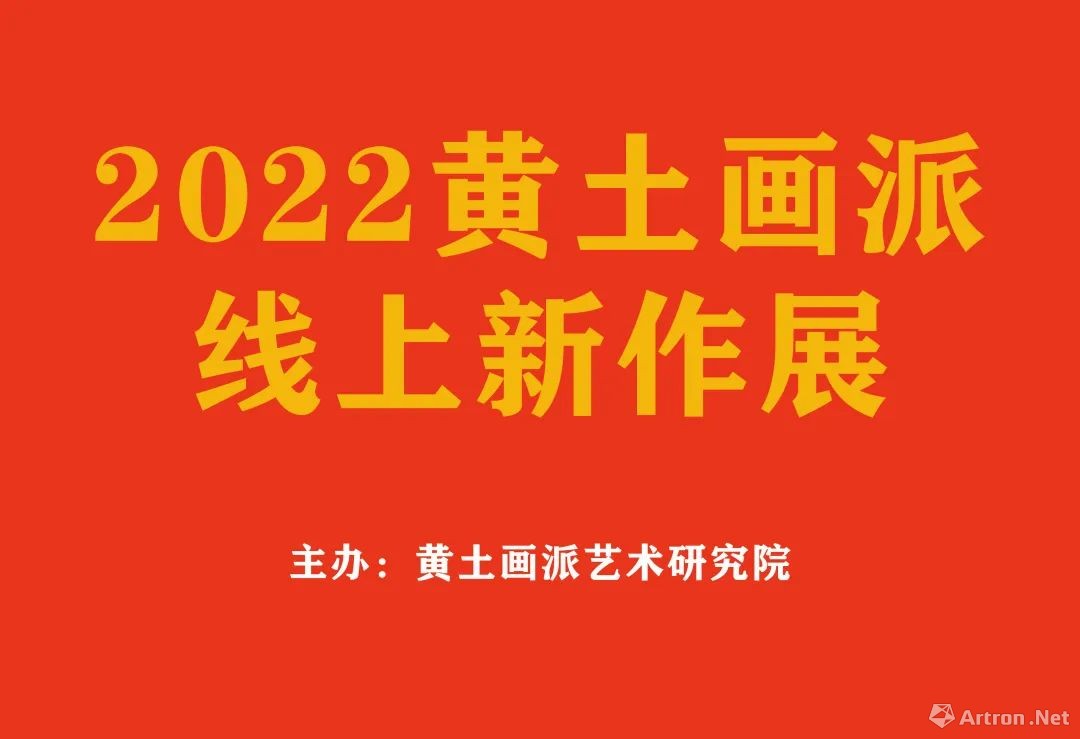 雅昌快讯 | “庆祝黄土画派艺术研究院成立十八周年”    2022黄土画派线上新作展