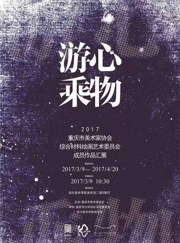 “游心乘物”重庆市美术家协会综合材料艺委会成员汇展