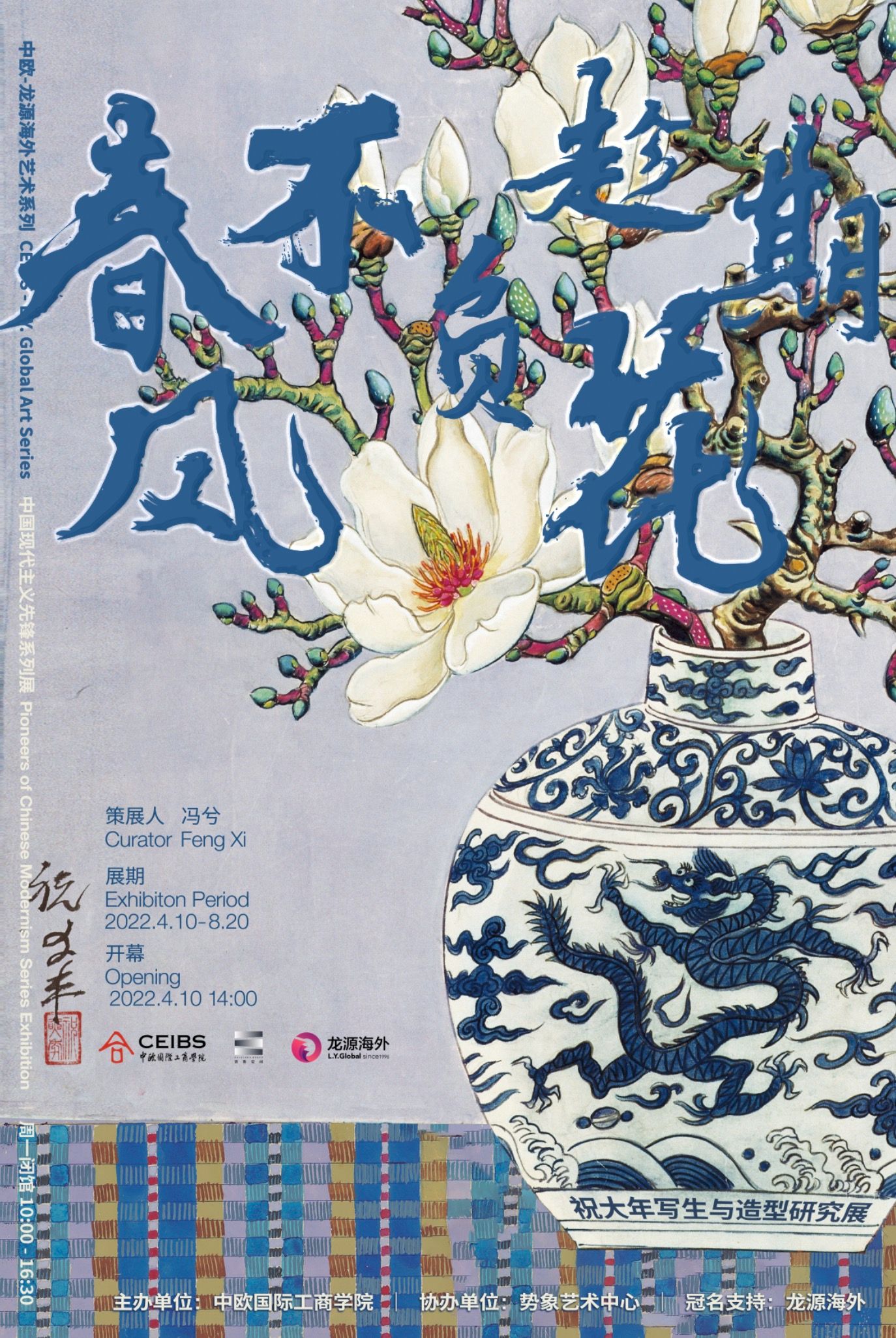 “春风不负趁花期”祝大年写生与造型研究展