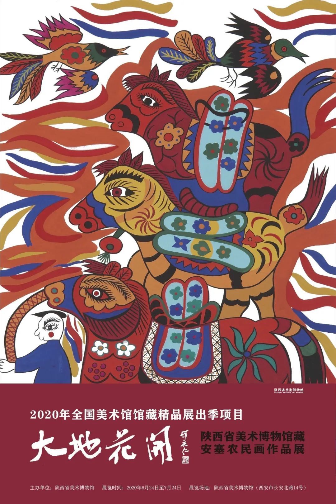 “大地花开”陕西省美术博物馆藏安塞农民画作品展