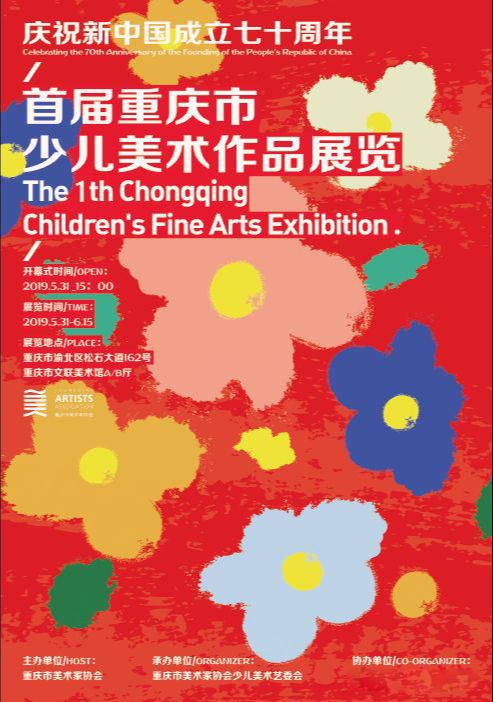 首届重庆市少儿美术作品展览