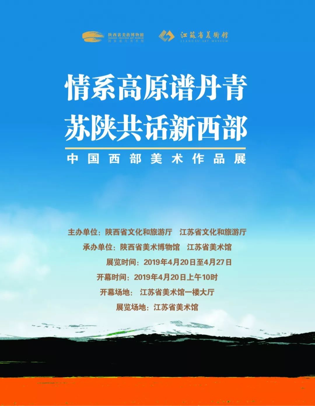 “情系高原谱丹青，苏陕共话新西部”中国西部美术作品展