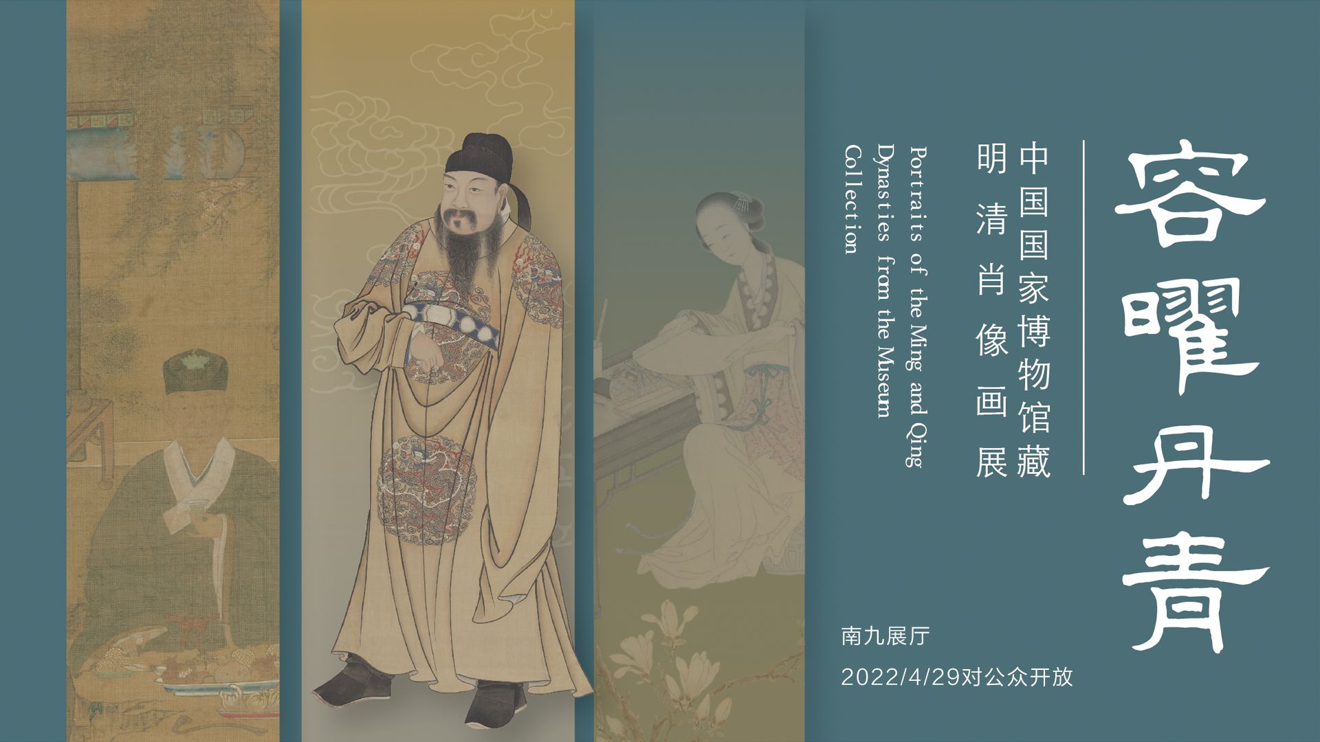 “容曜丹青”中国国家博物馆藏明清肖像画展
