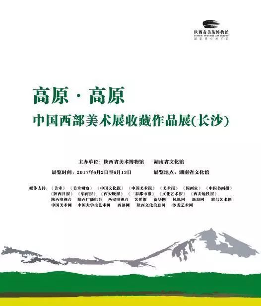 “高原·高原”中国西部美术展收藏作品展（长沙站）