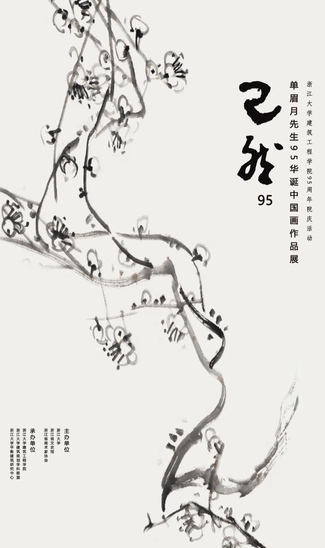 “已然95”单眉月中国画作品展