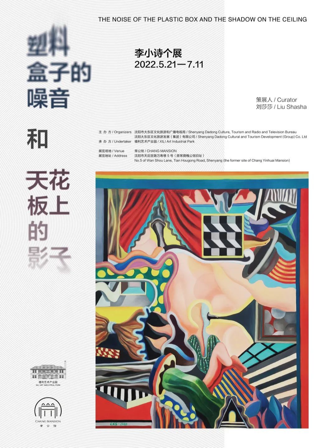 “塑料盒子的噪音和天花板上的影子”李小诗个展