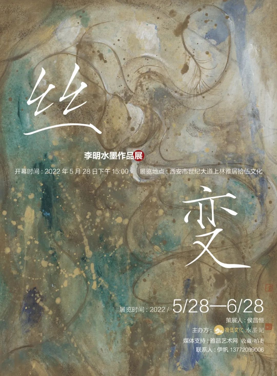 “丝变”李明水墨作品展