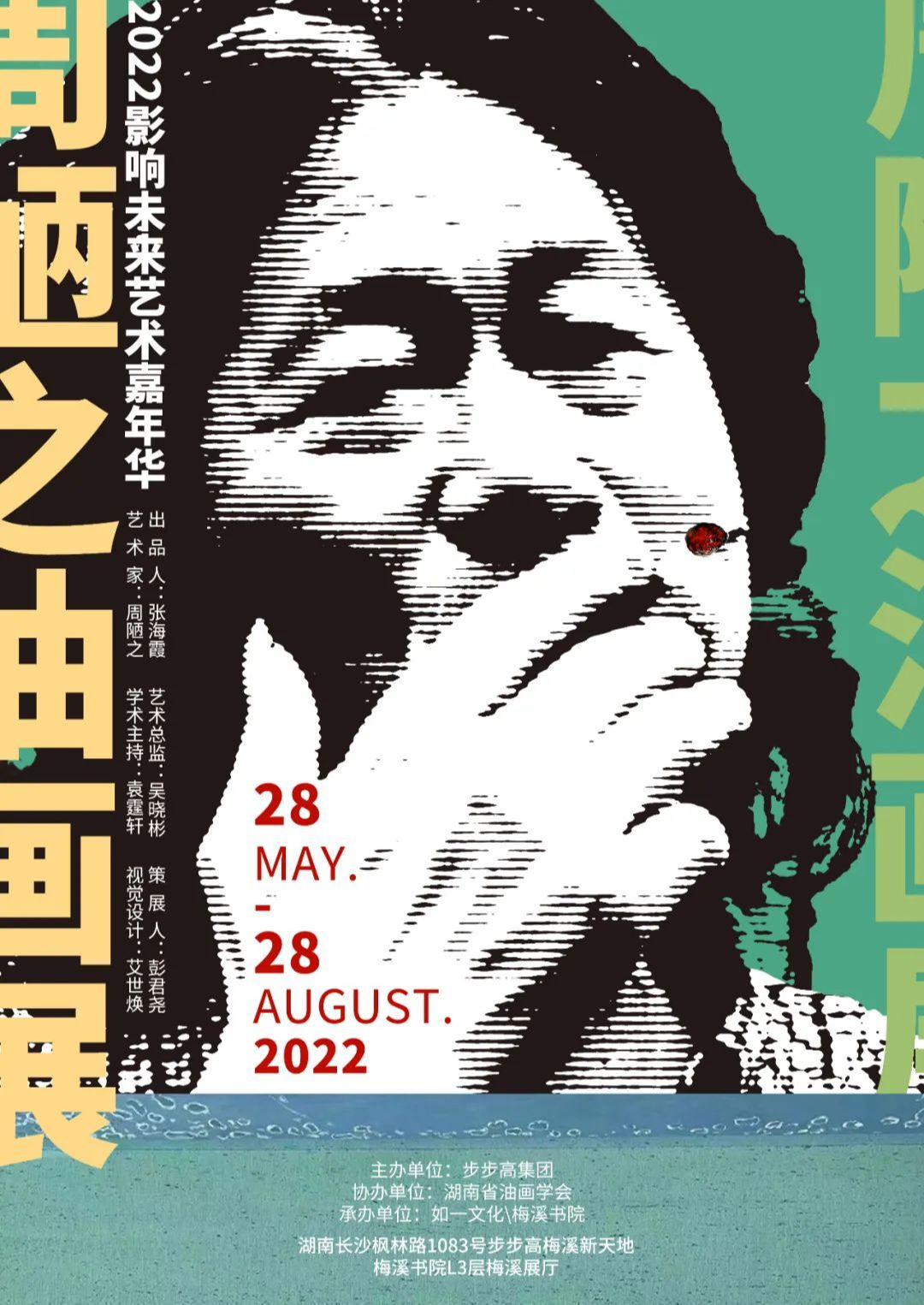 2022影响未来艺术嘉年华—周陋之油画展