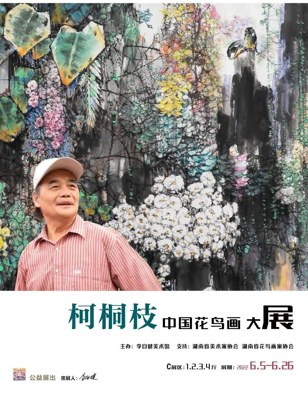 柯桐枝中国花鸟画大展