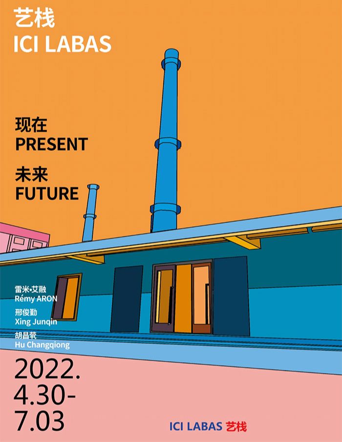 “现在·未来”雷米·艾融、邢俊勤、胡昌茕三人展