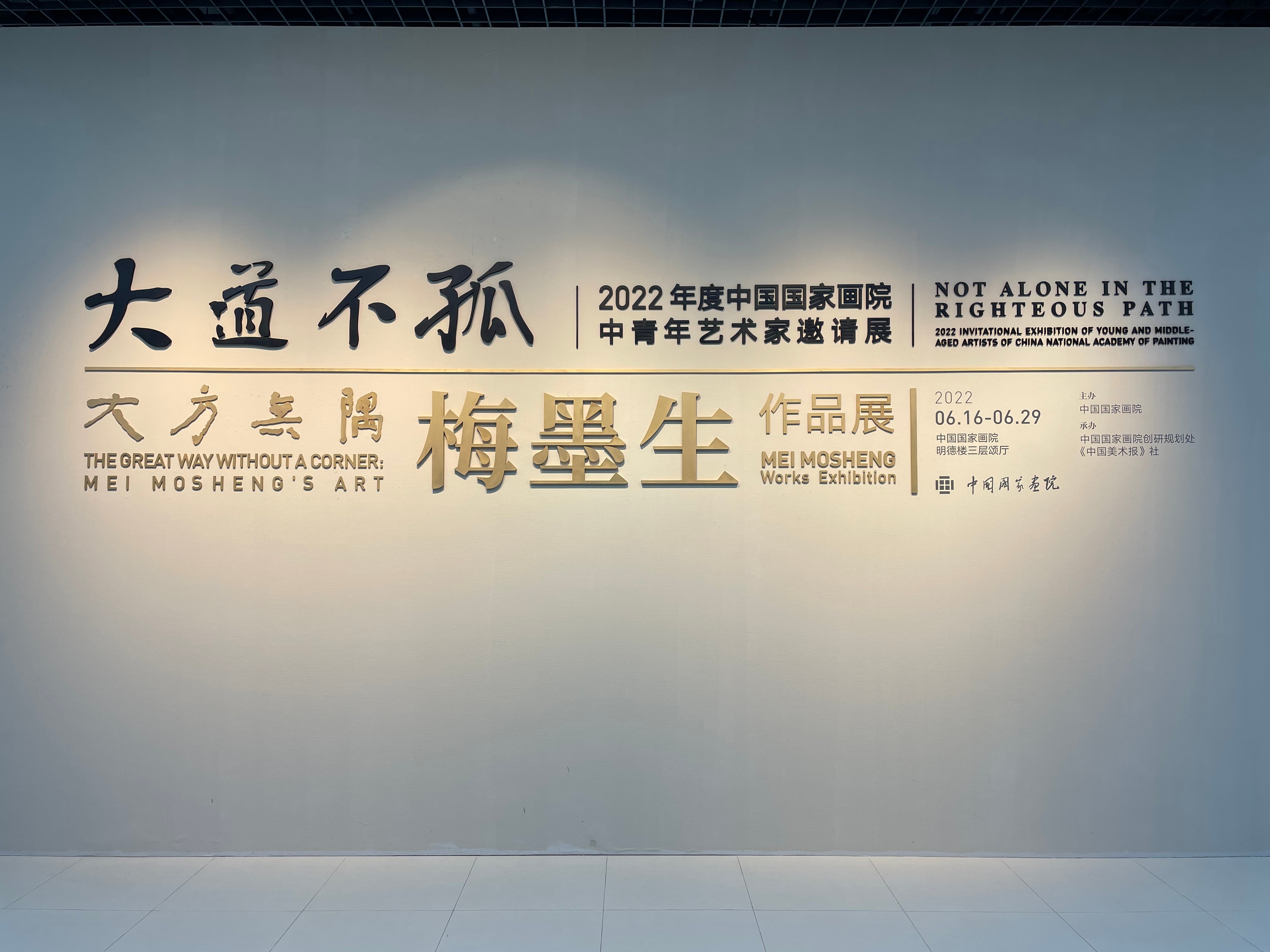 现场 | 大方无隅·梅墨生作品展亮相中国国家画院