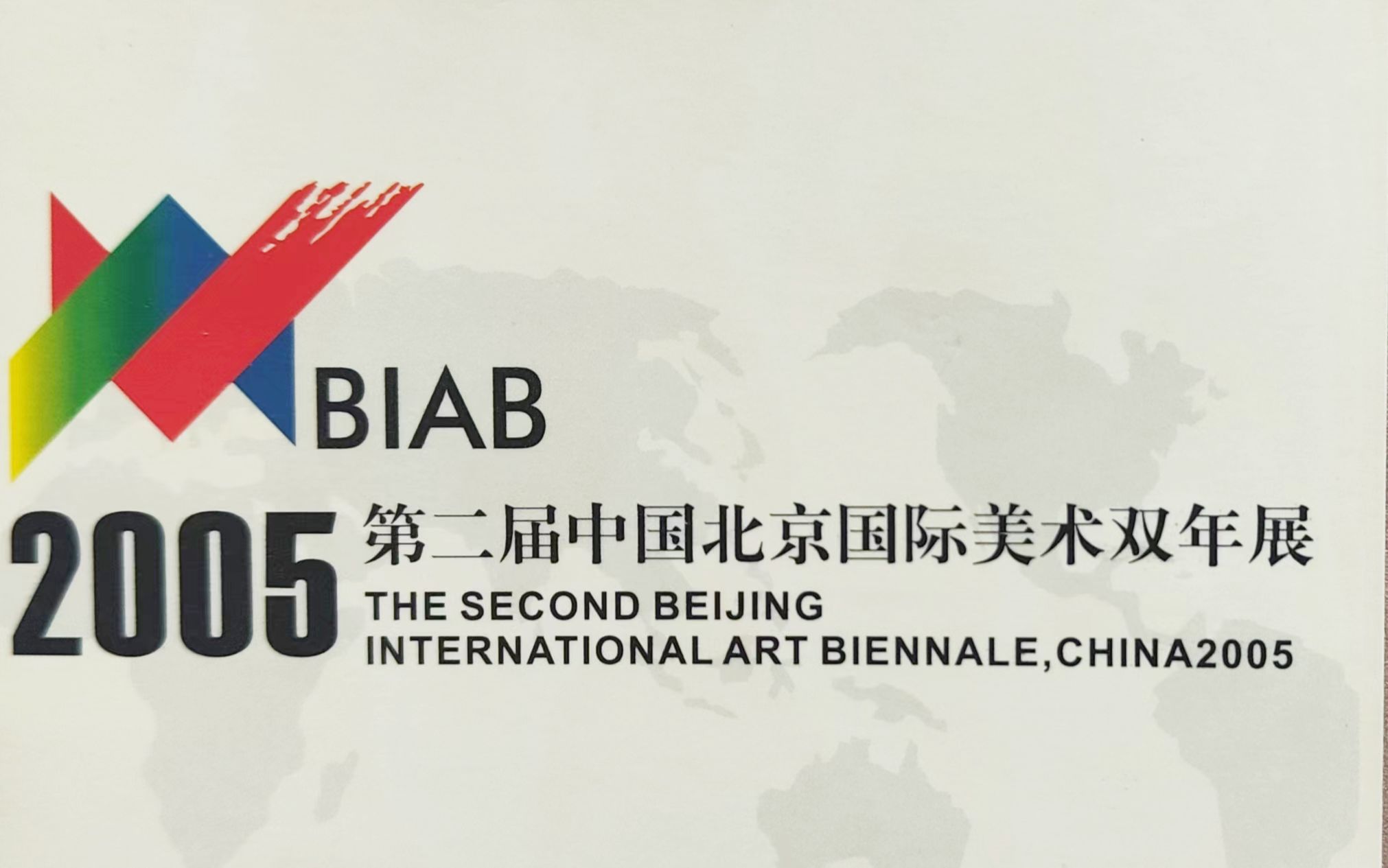 第二届中国北京国际美术双年展