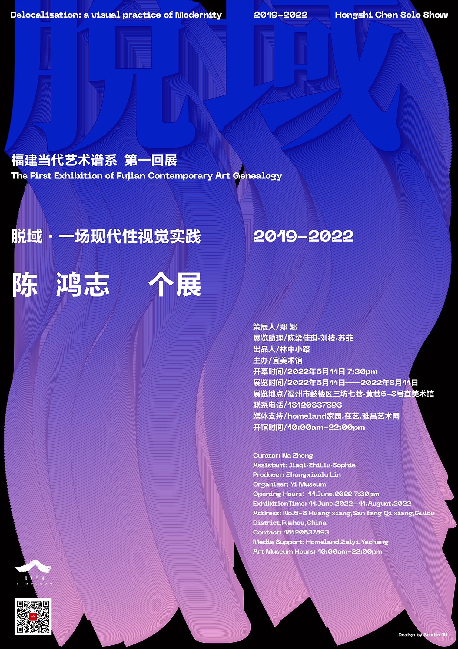 “脱域：一场现代性视觉实践”2019-2022 · 陈鸿志个展