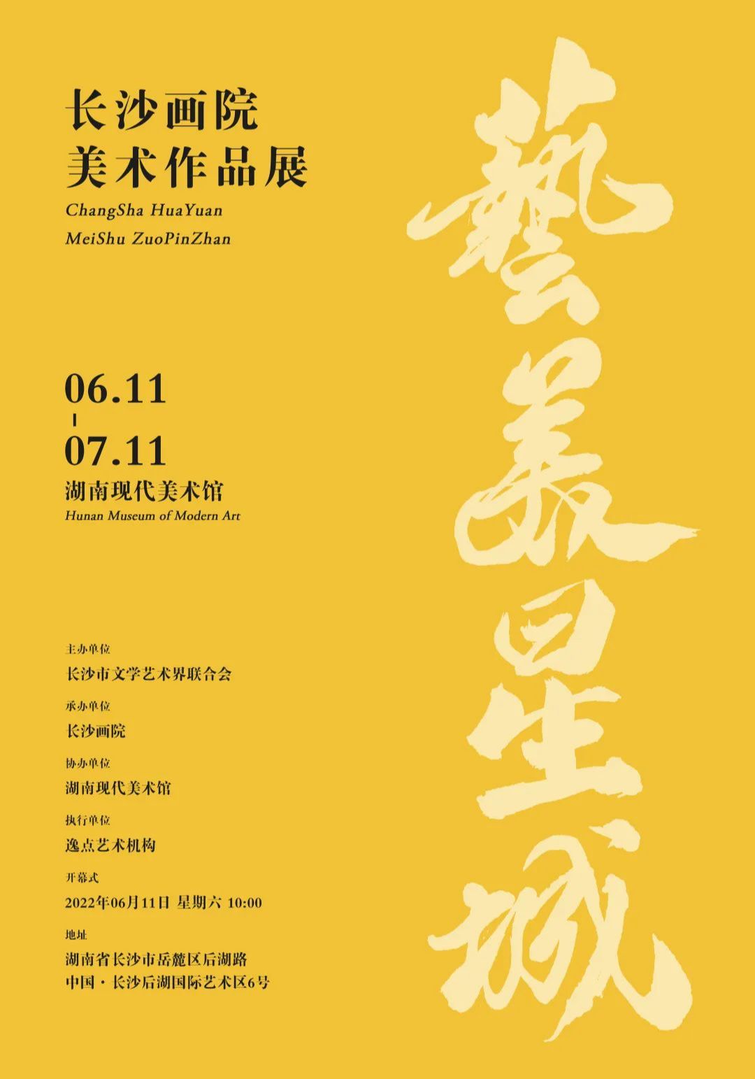 “艺美星城”长沙画院美术作品展